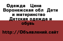 Одежда › Цена ­ 500 - Воронежская обл. Дети и материнство » Детская одежда и обувь   